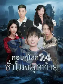 กอบกู้โลก 24 ชั่วโมงสุดท้าย ซับไทย
