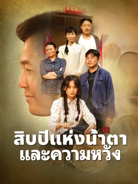 สิบปีแห่งน้ำตาและความหวัง ซับไทย