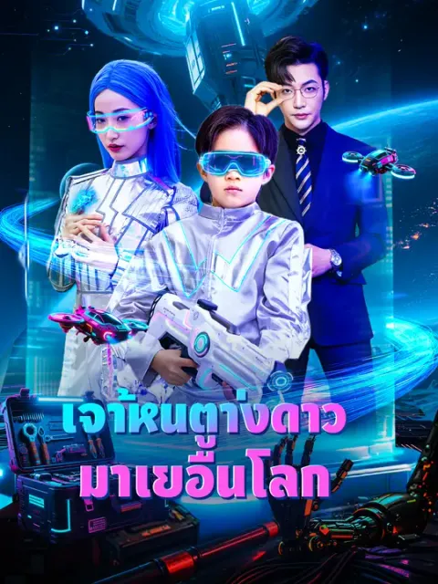 เจ้าหนูต่างดาวมาเยือนโลก ซับไทย