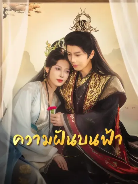 ความฝันบนฟ้า ซับไทย