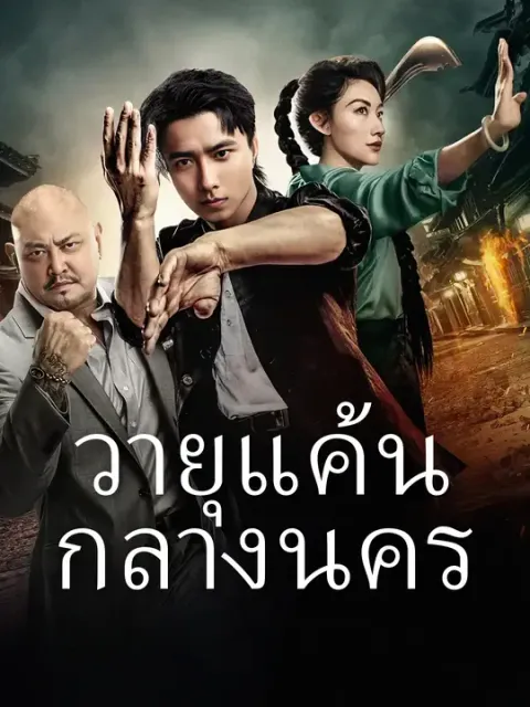 วายุแค้นกลางนคร ซับไทย