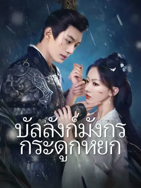 บัลลังก์มังกรกระดูกหยก ซับไทย