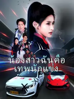 น้องสาวฉันคือเทพนักแข่ง ซับไทย
