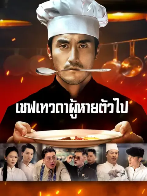 เชฟเทวดาผู้หายตัวไป พากย์ไทย