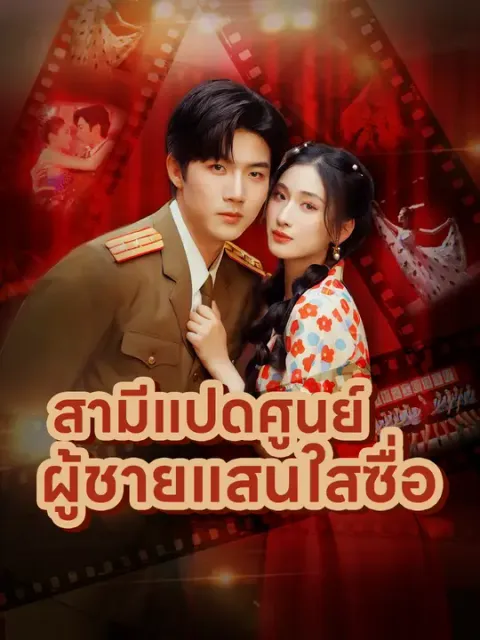 สามีแปดศูนย์ ผู้ชายแสนใสซื่อ ซับไทย