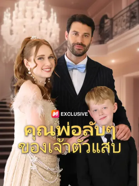 คุณพ่อลับๆ ของเจ้าตัวแสบ ซับไทย