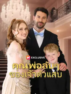 คุณพ่อลับๆ ของเจ้าตัวแสบ ซับไทย
