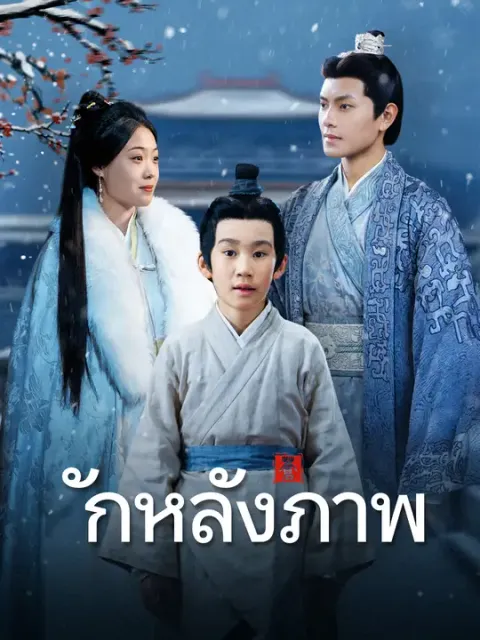 รักหลังภาพ ซับไทย