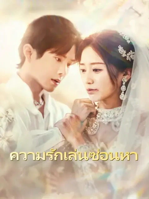 ความรักเล่นซ่อนหา ซับไทย