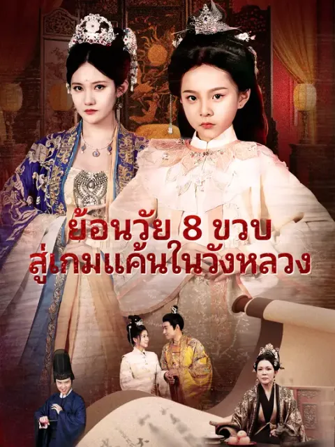 ย้อนวัย 8 ขวบ สู่เกมแค้นในวังหลวง ซับไทย