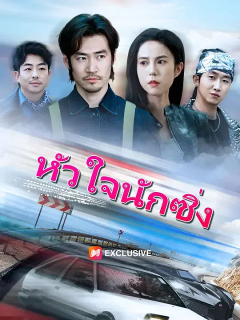 หัวใจนักซิ่ง ซับไทย