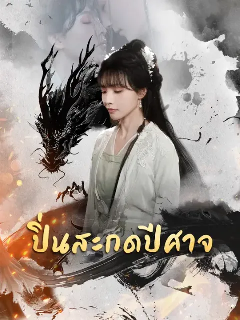 ปิ่นสะกดปีศาจ ซับไทย