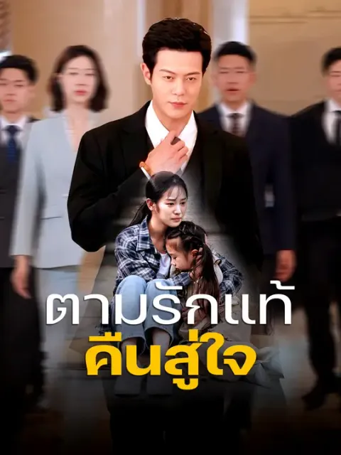 ตามรักแท้คืนสู่ใจ ซับไทย