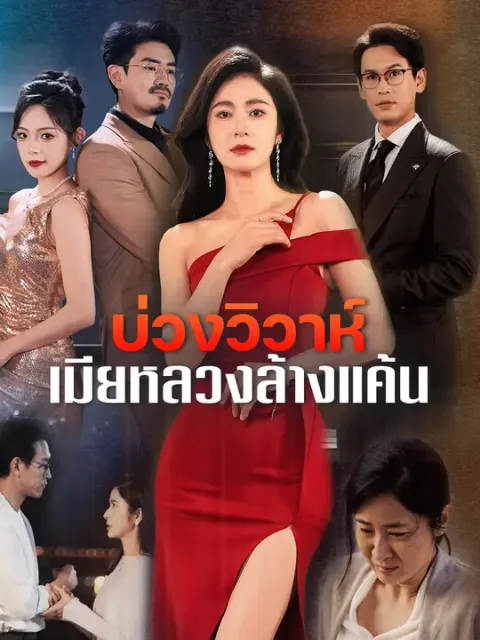 บ่วงวิวาห์ เมียหลวงล้างแค้น ซับไทย