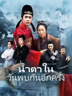 น้ำตาในวันพบกันอีกครั้ง ซับไทย