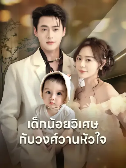 เด็กน้อยวิเศษกับวงศ์วานหัวใจ ซับไทย