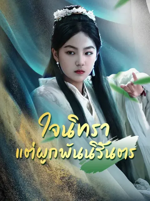 ใจนิทรา แต่ผูกพันนิรันตร ซับไทย