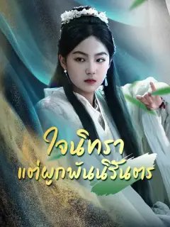ใจนิทรา แต่ผูกพันนิรันตร ซับไทย