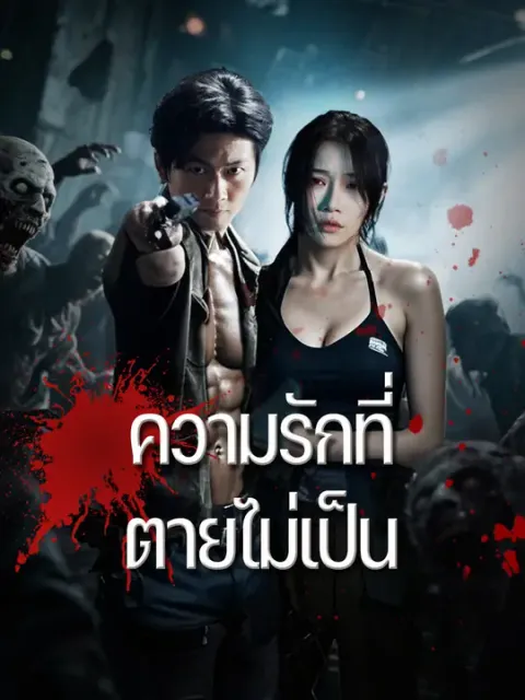 ความรักที่ตายไม่เป็น ซับไทย