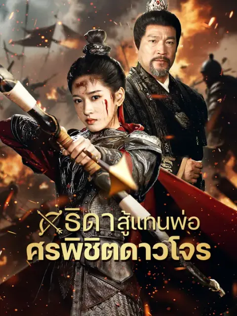 ธิดาสู้แทนพ่อ ศรพิชิตดาวโจร ซับไทย