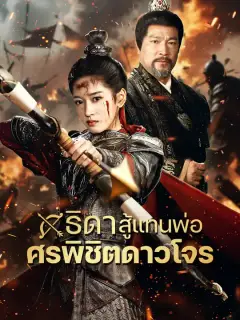 ธิดาสู้แทนพ่อ ศรพิชิตดาวโจร ซับไทย