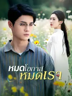 หมดโอกาส หมดเรา ซับไทย