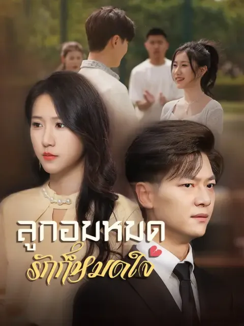 ลูกอมหมด รักก็หมดใจ ซับไทย