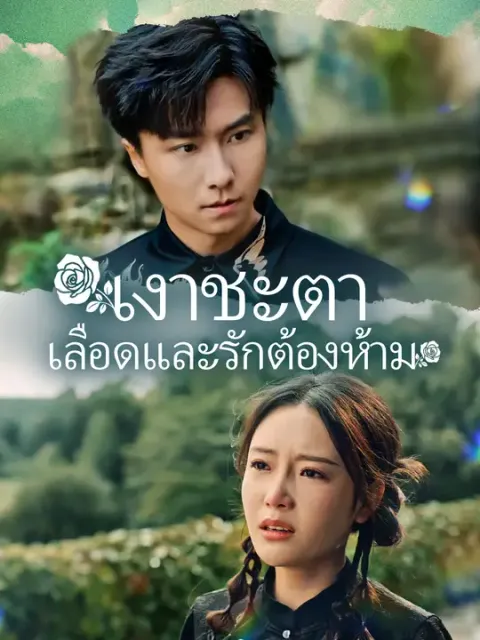 เงาชะตา เลือดและรักต้องห้าม ซับไทย