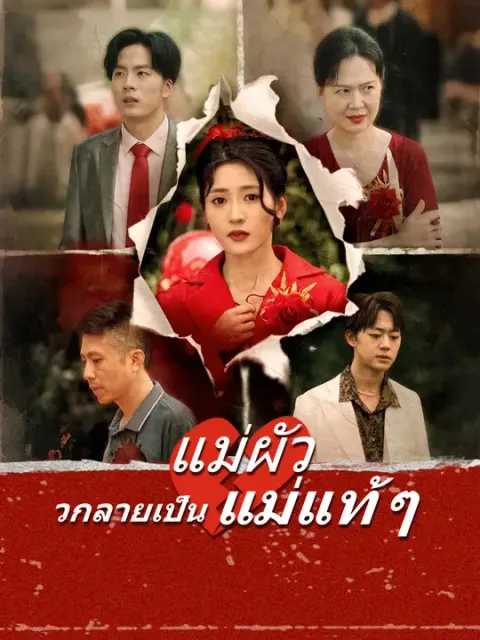 แม่ผัวกลายเป็นแม่แท้ ๆ ซับไทย
