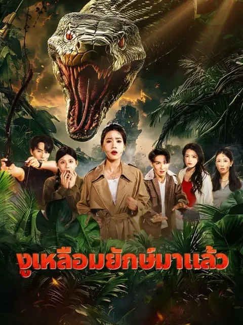 งูเหลือมยักษ์มาแล้ว พากย์ไทย