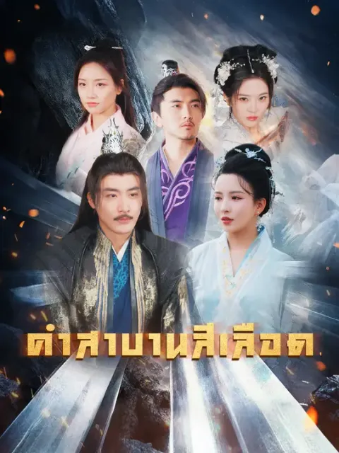 คำสาบานสีเลือด ซับไทย
