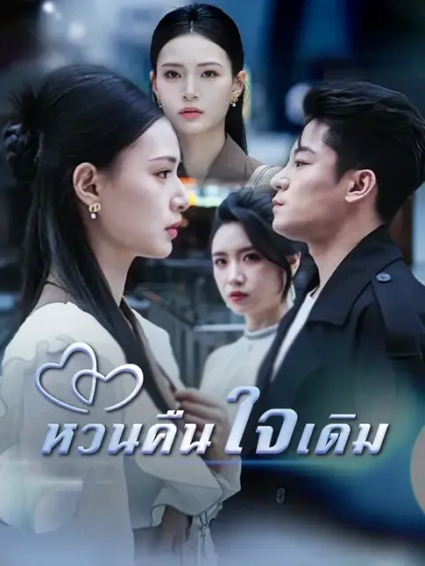 หวนคืนใจเดิม ซับไทย