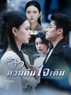 หวนคืนใจเดิม ซับไทย