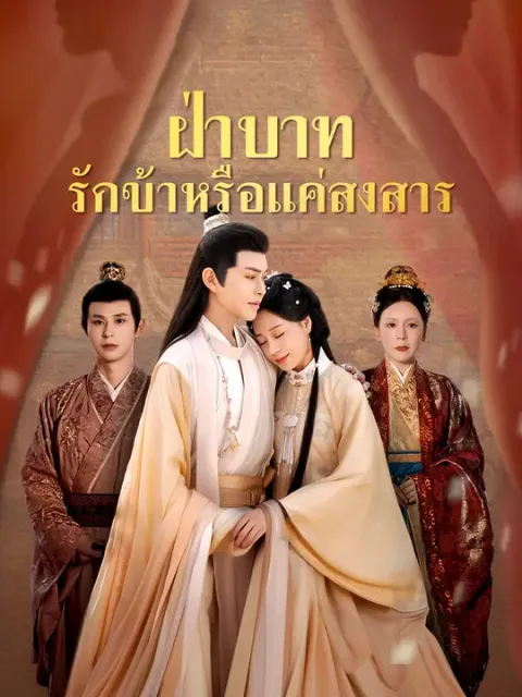 ฝ่าบาท รักข้าหรือแค่สงสาร ซับไทย