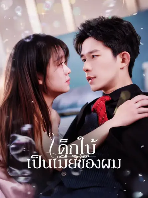 เด็กใบ้เป็นเมียของผม ซับไทย