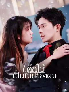 เด็กใบ้เป็นเมียของผม ซับไทย