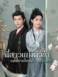 พี่สาวแย่งผัวข้า แต่พี่ชายใหม่เอ็นดูข้ายิ่งกว่า ซับไทย
