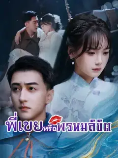 พี่เขยหรือพรหมลิขิต ซับไทย