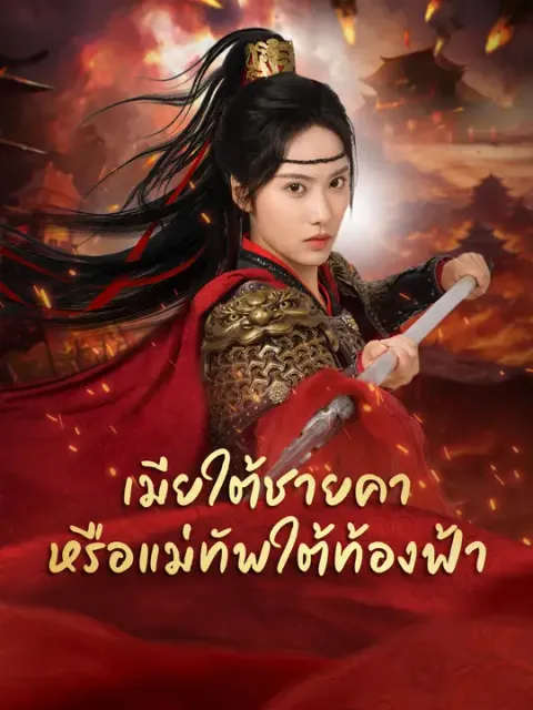 เมียใต้ชายคา หรือแม่ทัพใต้ท้องฟ้า ซับไทย