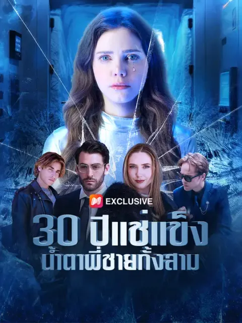 30 ปีแช่แข็ง น้ำตาพี่ชายทั้งสาม ซับไทย