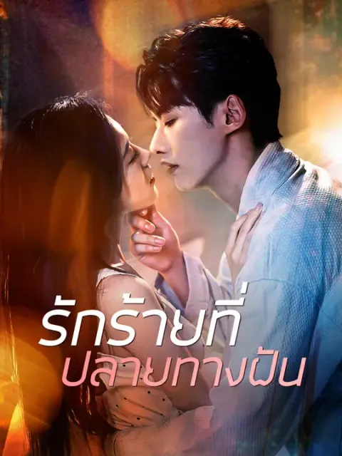 รักร้ายที่ปลายทางฝัน ซับไทย