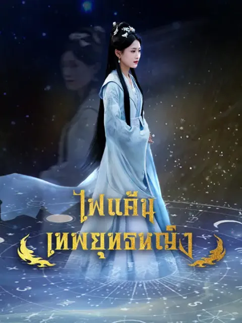 ไฟแค้นเทพยุทธหญิง ซับไทย
