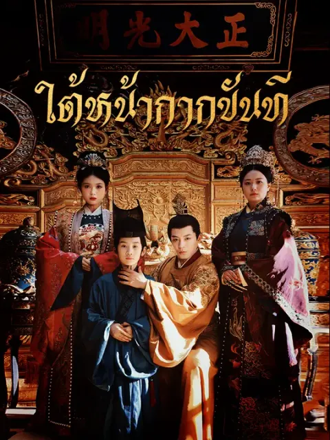ใต้หน้ากากขันที ซับไทย