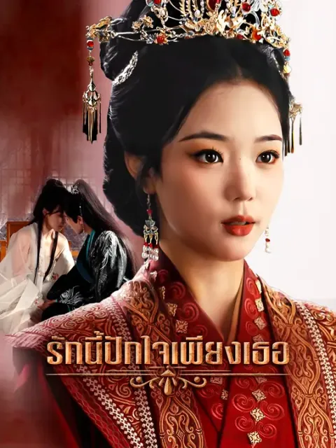 รักนี้ปักใจเพียงเธอ ซับไทย