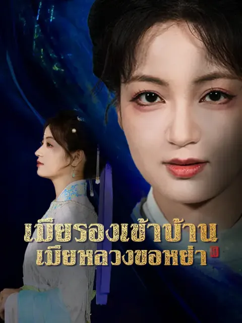 เมียรองเข้าบ้าน เมียหลวงขอหย่า ซับไทย