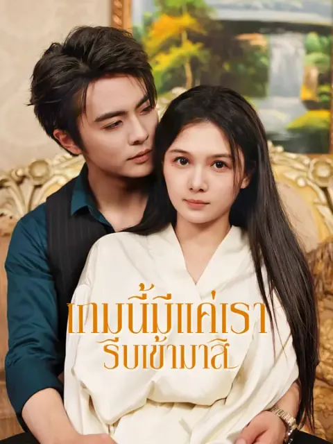 เกมนี้มีแค่เรา รีบเข้ามาสิ ซับไทย