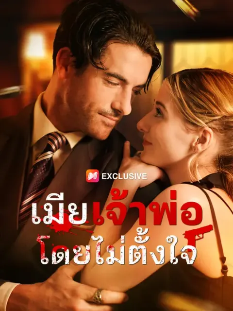 เมียเจ้าพ่อโดยไม่ตั้งใจ ซับไทย
