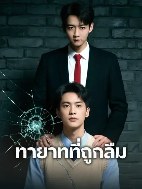 ทายาทที่ถูกลืม ซับไทย