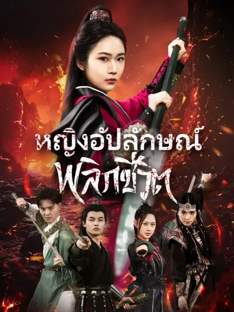 หญิงอัปลักษณ์พลิกชีวิต ซับไทย