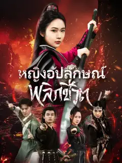 หญิงอัปลักษณ์พลิกชีวิต ซับไทย